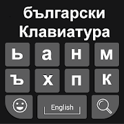 Bulgarian Keyboard 2020: Bulgarian Typing Keyboard