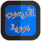 الاربعون نووية مع التفسير icon