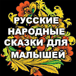 Cover Image of Baixar Русские народные сказки для малышей бесплатно 1.3 APK