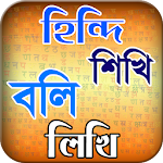 Cover Image of Download হিন্দি ভাষা শিখুন ৭ দিনে or hi  APK