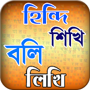 হিন্দি ভাষা শিখুন ৭ দিনে or hindi vasa sikha