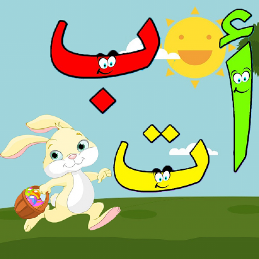تعليم الحروف والكلمات العربية logo