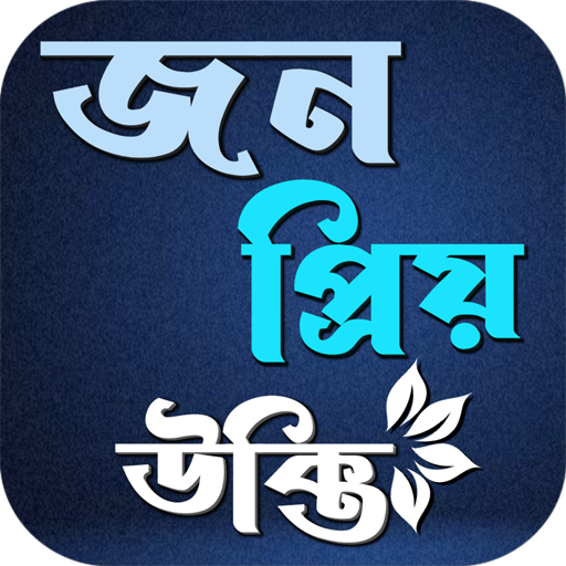 জন প্রিয় উক্তি logo