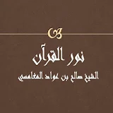 نور القرآن  المغامسي icon