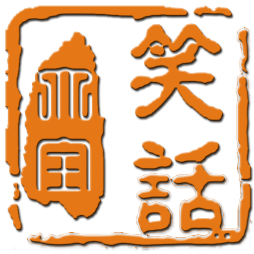 笑话大全 logo