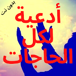 Cover Image of Download ادعية لكل الحاجات بدون انترنت  APK