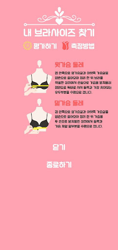 내브찾(내 브라사이즈 찾기) Screen 2