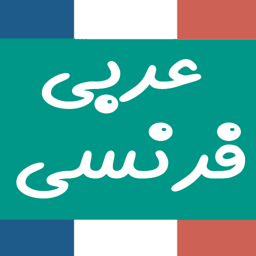 Dictionnaire français arabe  Icon