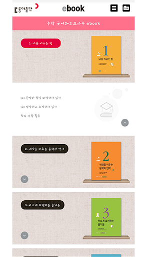 동아출판 중학 국어 3-2 Screen 2