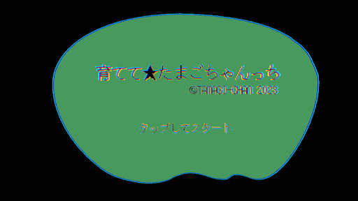 Android application そだてて★たまごちゃんっち screenshort