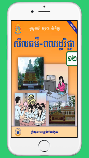 Android application ថ្នាក់ទី១២៖សីលធម៌ពលរដ្ឋវិជ្ជា screenshort