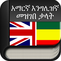 Amharic to English (English to Amharic)Dictionary
