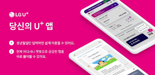 당신의 U+