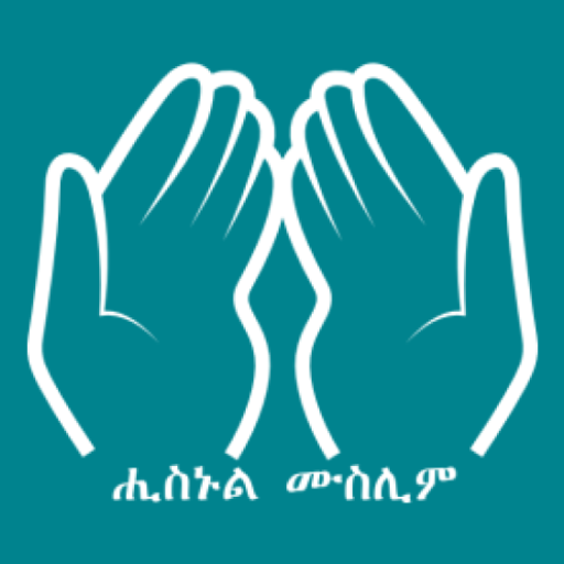 Hisnul Muslim Amharic ሒስኑልሙስሊም 1.4.0 Icon
