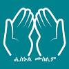 Hisnul Muslim Amharic ሒስኑልሙስሊም icon