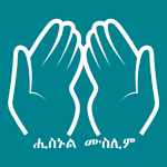 Cover Image of Download Hisnul Muslim Amharic ሒስኑልሙስሊም  APK