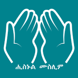 Hisnul Muslim Amharic ሒስኑልሙስሊም icon