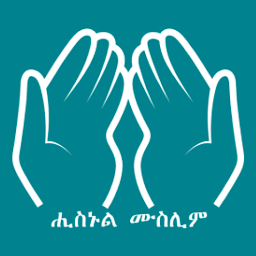 Icon image Hisnul Muslim Amharic ሒስኑልሙስሊም
