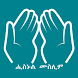 Hisnul Muslim Amharic ሒስኑልሙስሊም - Androidアプリ