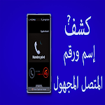 Cover Image of Télécharger كشف اسم المتصل  APK