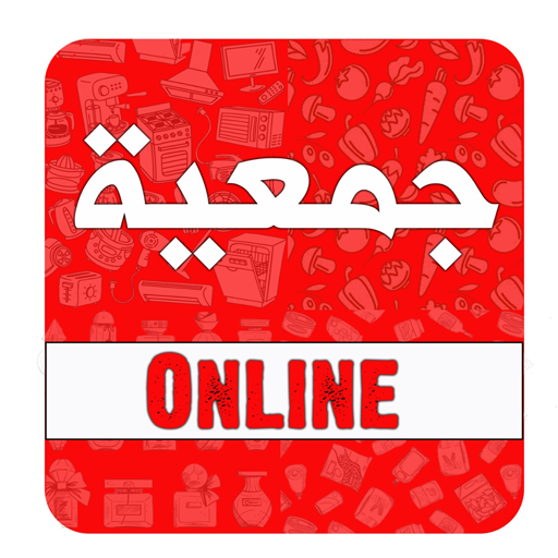 جمعية اونلاين logo