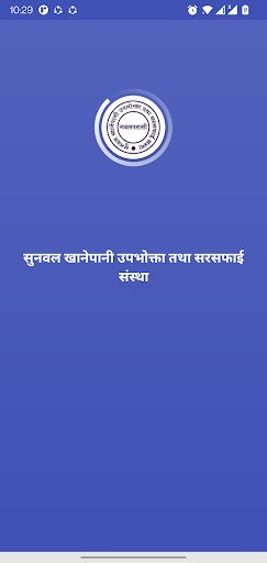 Android application Sunwal Khanepani screenshort