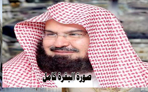 الشيخ السديس سورة البقرة كامل