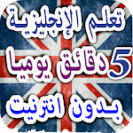 Cover Image of Download تعلم انجليزية جمل يومية وكلمات بالعربية صوت وصورة 1.1 APK