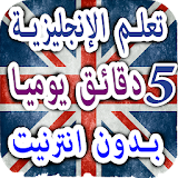 تعلم انجليزية جمل يومية وكلمات بالعربية صوت وصورة icon