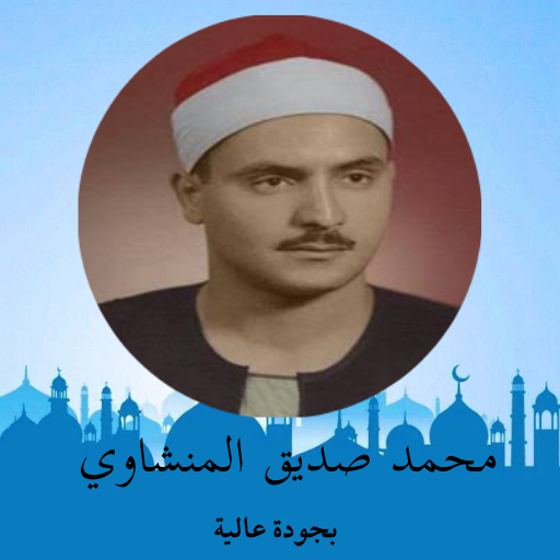 القرآن الكريم - محمد المنشاوي logo