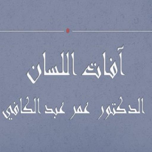 آفات اللسان عمر عبد الكافي logo