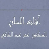 آفات اللسان - عمر عبد الكافي icon