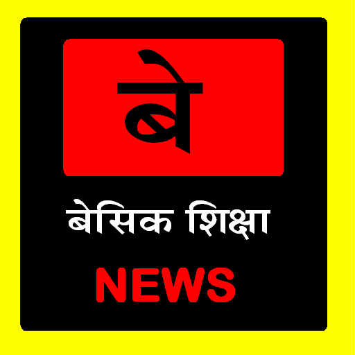 बेसिक शिक्षा NEWS 4.0 Icon