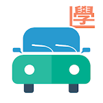 Cover Image of Download 學車考車筆試，駕駛課程，路試短片（香港）- 學車王  APK