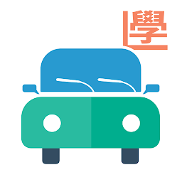 Icon image 學車模擬筆試，考車駕駛課程，一站式搵師傅（香港）- 學車王