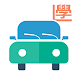 學車考車筆試，駕駛課程，路試短片（香港）- 學車王 - Androidアプリ