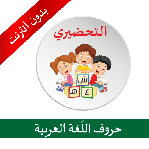 التحضيري _ الحروف العربية Descarga en Windows
