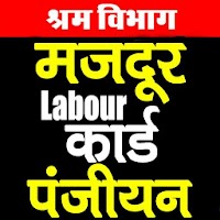 Labour, Majdur, Shramik Card - श्रमिक कार्ड 2021