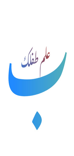 الحروف العربية-علم طفلك