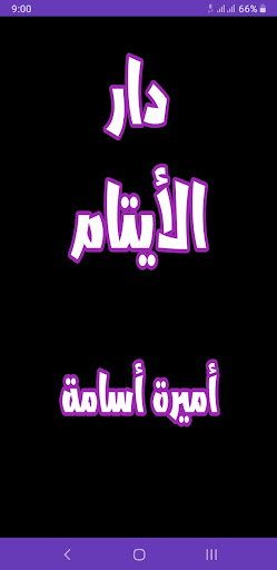 Android application رواية دار الأيتام screenshort