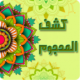 Icon image Kashaf al Mahjub - Offline