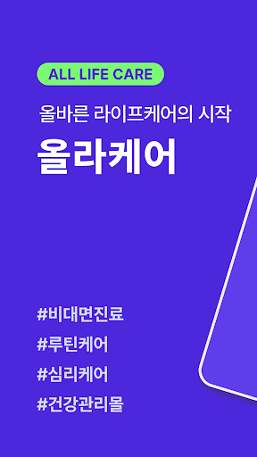 Android application 올라케어 - 비대면진료, 심리상담, 건강 앱테크 어플 screenshort