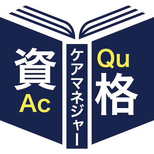 ケアマネジャー過去問＜資格取得Ａシリーズ＞ logo