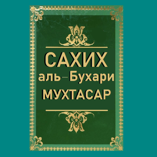 Сахих аль-Бухари Мухтасар logo