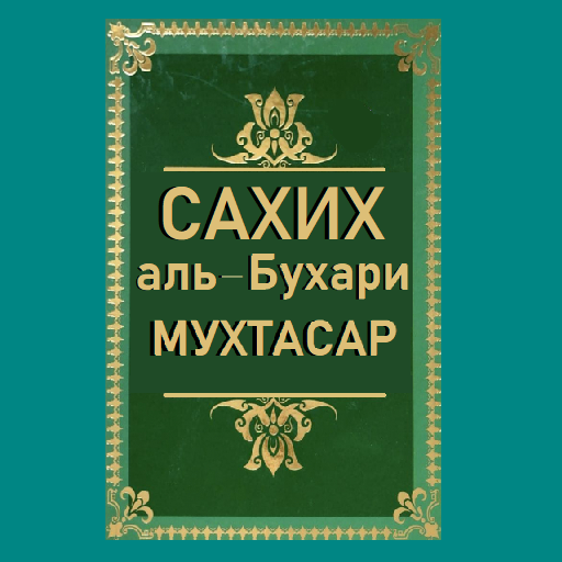 Мухтасар имам Аль Бухари « Сахих». Сахих Аль Бухари в двух томах. Хадисы Аль Бухари. Сахих Аль-Бухари 1422. Аль бухари купить