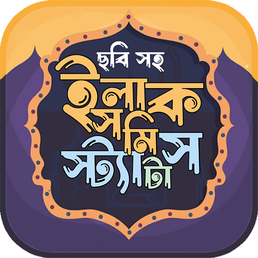 ইসলামিক ফেসবুক স্ট্যাটাস ছবিসহ  Icon