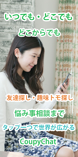 友達探し用トークアプリ-クーピーチャット- Screen 2