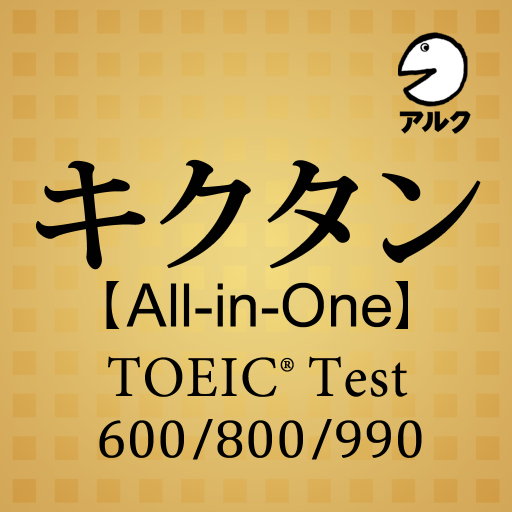 キクタン All In One Toeic Test Score 600 800 990合本版 Google Play 上的应用