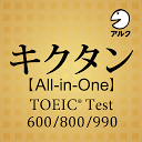 キクタン [All-in-One] TOEIC® Test Score 600+800+990合本版