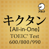 キクタン [All-in-One] TOEIC® Test